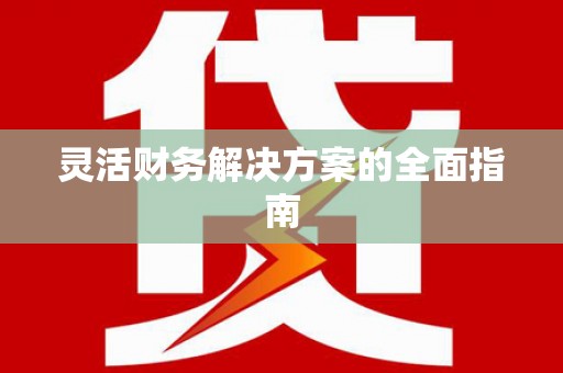 江孜灵活财务解决方案的全面指南