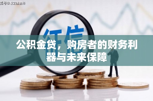 江孜公积金贷，购房者的财务利器与未来保障