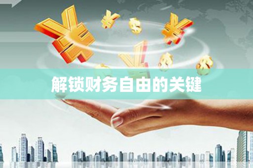 江孜解锁财务自由的关键