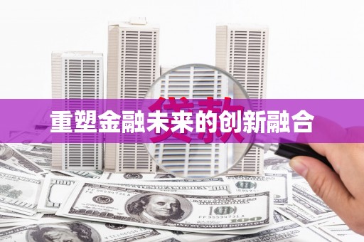 江孜重塑金融未来的创新融合