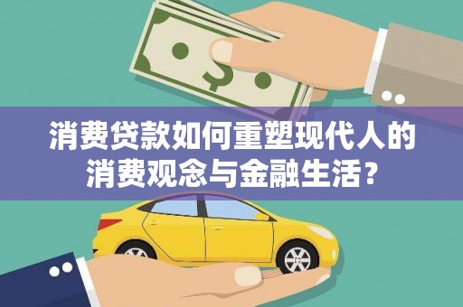 江孜消费贷款如何重塑现代人的消费观念与金融生活？