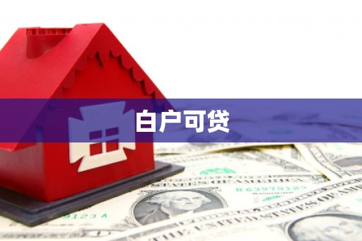 江孜白户可贷