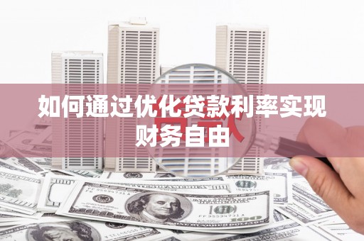 江孜如何通过优化贷款利率实现财务自由
