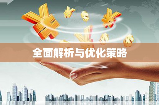 江孜全面解析与优化策略
