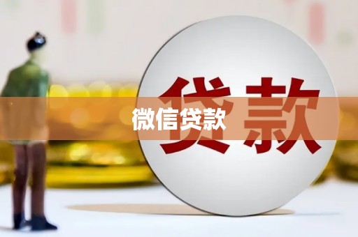 江孜微信贷款