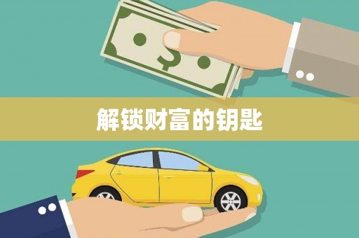 江孜解锁财富的钥匙