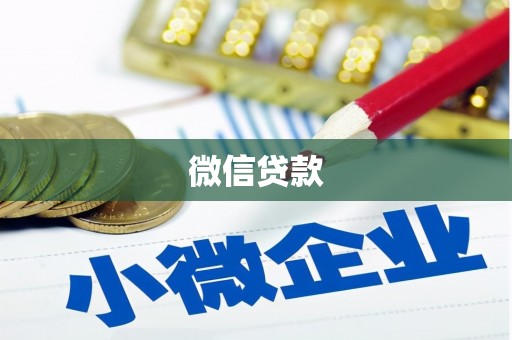江孜微信贷款