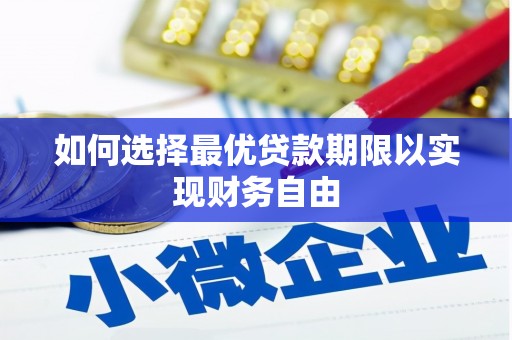 江孜如何选择最优贷款期限以实现财务自由