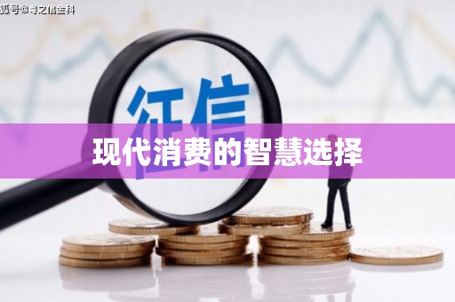 江孜现代消费的智慧选择