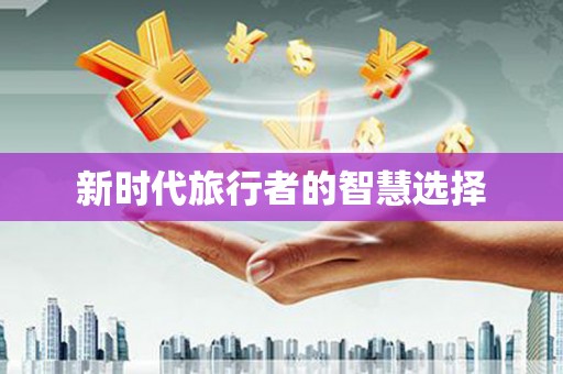 江孜新时代旅行者的智慧选择