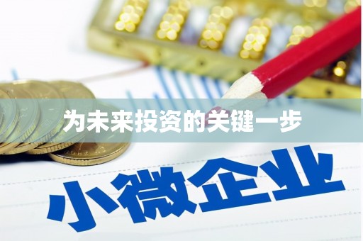江孜为未来投资的关键一步
