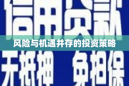 江孜风险与机遇并存的投资策略