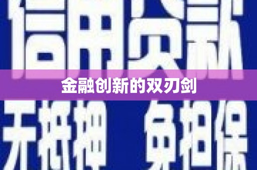 江孜金融创新的双刃剑