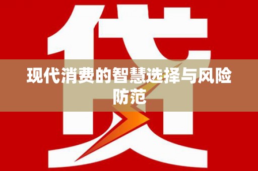 江孜现代消费的智慧选择与风险防范