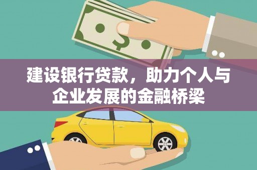 江孜建设银行贷款，助力个人与企业发展的金融桥梁