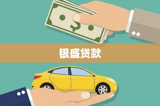 江孜银盛贷款