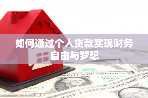 江孜如何通过个人贷款实现财务自由与梦想