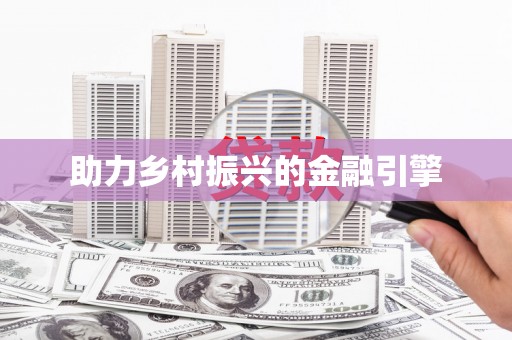 江孜助力乡村振兴的金融引擎