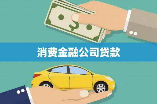 江孜消费金融公司贷款