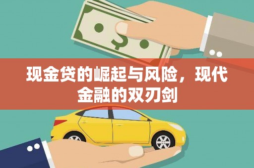 江孜现金贷的崛起与风险，现代金融的双刃剑