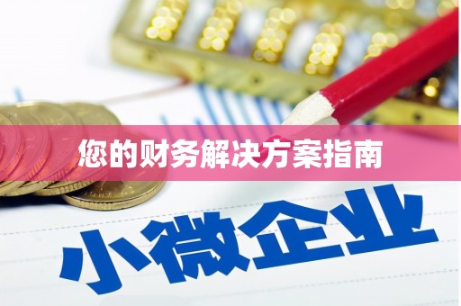 江孜您的财务解决方案指南