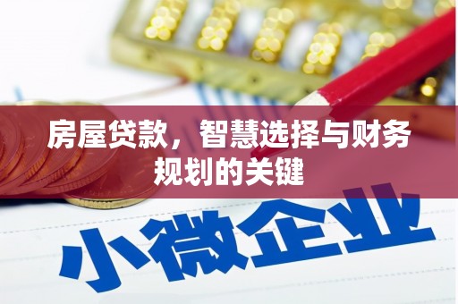 江孜房屋贷款，智慧选择与财务规划的关键