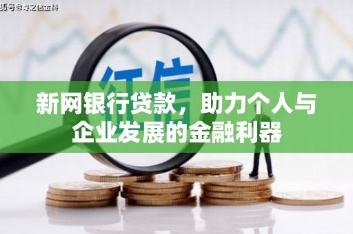 江孜新网银行贷款，助力个人与企业发展的金融利器