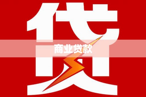 江孜商业贷款