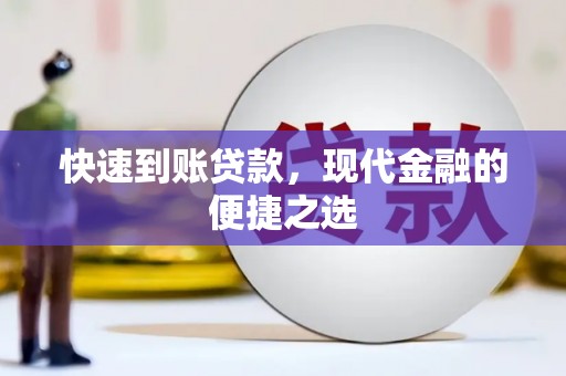 江孜快速到账贷款，现代金融的便捷之选
