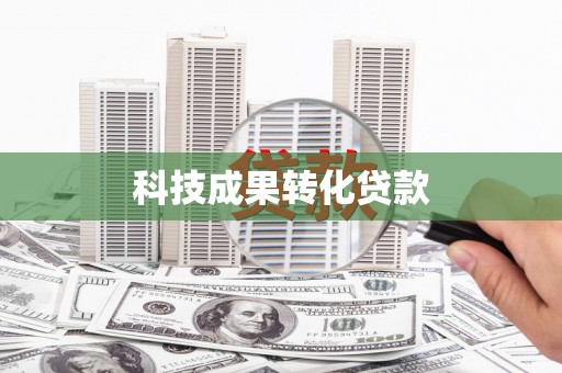 江孜科技成果转化贷款