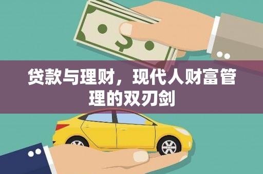 江孜贷款与理财，现代人财富管理的双刃剑