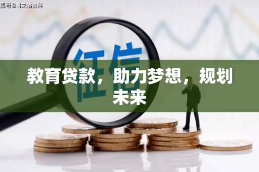 江孜教育贷款，助力梦想，规划未来