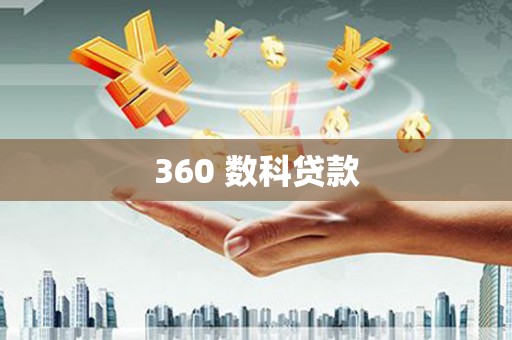 江孜360 数科贷款
