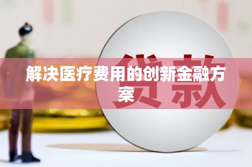 江孜解决医疗费用的创新金融方案
