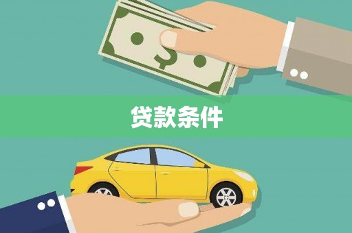 江孜贷款条件