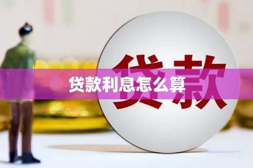 江孜贷款利息怎么算