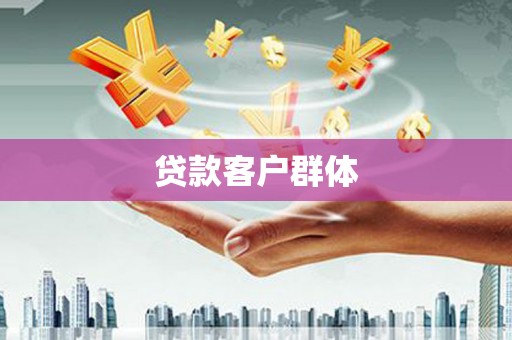 江孜贷款客户群体