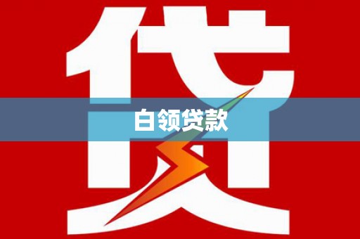 江孜白领贷款