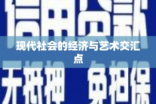 江孜现代社会的经济与艺术交汇点