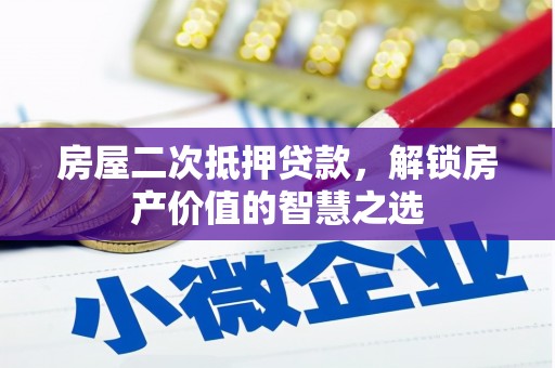 江孜房屋二次抵押贷款，解锁房产价值的智慧之选