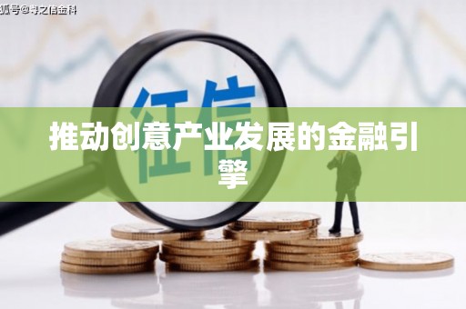 江孜推动创意产业发展的金融引擎