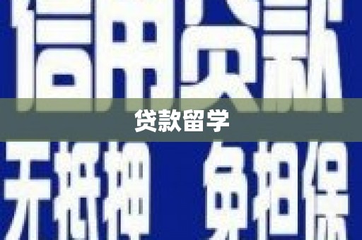 江孜贷款留学