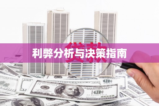 江孜利弊分析与决策指南