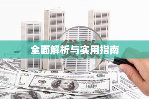 江孜全面解析与实用指南
