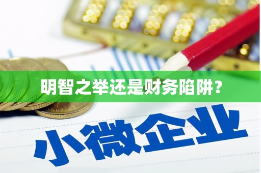 江孜明智之举还是财务陷阱？