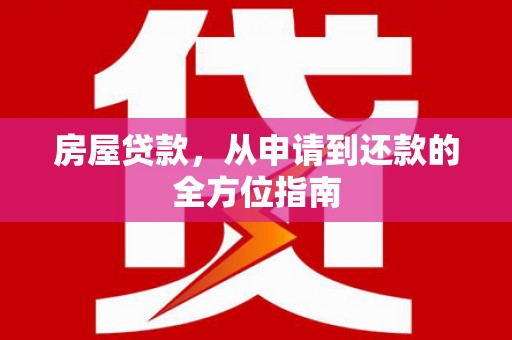 江孜房屋贷款，从申请到还款的全方位指南