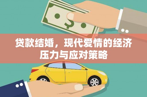 江孜贷款结婚，现代爱情的经济压力与应对策略