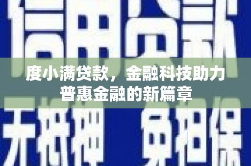 江孜度小满贷款，金融科技助力普惠金融的新篇章