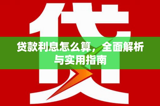 江孜贷款利息怎么算，全面解析与实用指南