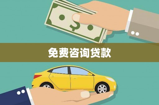 江孜免费咨询贷款